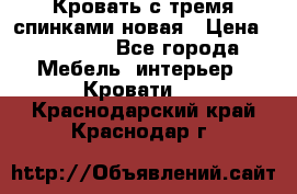 Кровать с тремя спинками новая › Цена ­ 10 750 - Все города Мебель, интерьер » Кровати   . Краснодарский край,Краснодар г.